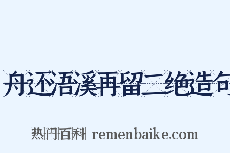 舟还浯溪再留二绝造句是什么意思的图片